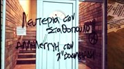 Θεσσαλονίκη: Τρικάκια και σύνθημα αντιεξουσιαστών σε σπίτι εισαγγελέα