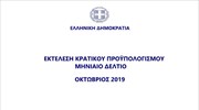 Εκτέλεση Κρατικού Προϋπολογισμού Οκτωβρίου 2019