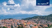 Sky Express: Δρομολόγια και σε Κοζάνη-Καστοριά από 1η Δεκεμβρίου