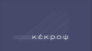 Κέκροψ: Αίτηση αναίρεσης από το Δημόσιο για την έκταση στο «Λατομείο»