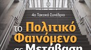 Στο Λουτράκι το 4ο Τακτικό συνέδριο Πολιτικής Επιστήμης και Διεθνών Σχέσεων «Το Πολιτικό Φαινόμενο σε Μετάβαση»