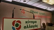 Συνολικά 1.300 μέλη του ΚΙΝΑΛ στους 37 Τομείς Πολιτικών