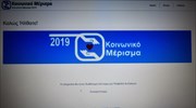 Ο τηλεφωνικός αριθμός για να ενημερωθείτε εάν είστε δικαιούχοι του κοινωνικού μερίσματος