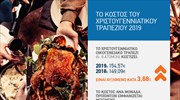 ΙΝΕΜΥ-ΕΣΕΕ: 154,57 ευρώ, 3,68% ακριβότερο φέτος το χριστουγεννιάτικο τραπέζι