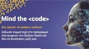 Mind the «code»: Πρόγραμμα υποτροφιών του Ομίλου Quest για εκμάθηση κώδικα προγραμματισμού με δυνατότητα πρόσληψης