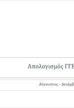 Πάρανομο εμπόριο - Απολογισμός Ιούλιος - Δεκέμβριος