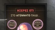 Με εντολή Κ. Καραμανλή «κατεβαίνουν» οι αφίσες για τις αμβλώσεις στο μετρό