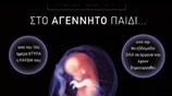 Σάλος με τις αφίσες κατά της άμβλωσης στο μετρό - Αποσύρθηκαν με εντολή υπουργού