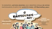 Όταν το θέατρο συναντά την αλληλεγγύη