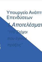 ΥΠΑΝ - Απολογισμός Α