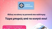 Δ. Αθηναίων: Ενισχύεται η e-πλατφόρμα καταγραφής αιτημάτων Novoville