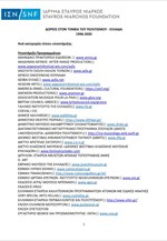 Αναλυτική λίστα δωρεών