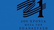 Το σήμα της επιτροπής «Ελλάδα 2021» παρουσίασε η Γιάννα Αγγελοπούλου