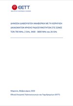 Δημόσια Διαβούλευση για τις ζώνες 5G