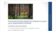 Παρουσίαση της στρατηγικής ανάπτυξης ποδηλατικών διαδρομών