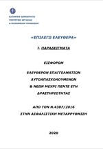 Παραδείγματα εισφορών ελεύθερων επαγγελματιών, αυτοαπασχολούμενων και νέων μέχρι πέντε έτη δραστηριότητας