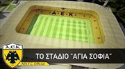 AEK F.C. Παρουσίαση «Αγια Σοφιάς»