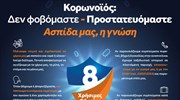 Κορωνοϊός: Οδηγίες της Πολιτικής Προστασίας προς τις ομάδες υψηλού κινδύνου