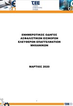 Ενημερωτικός οδηγός ασφαλιστικών εισφορών ελεύθερων επαγγελματιών μηχανικών