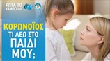 Κορωνοϊος: Τι λέω στο παιδί μου;