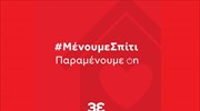 Στην Coca-Cola Τρία Έψιλον #ΜένουμεΣπίτι
