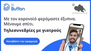 «Dr. Button»: Δωρεάν υπηρεσίες τηλεϊατρικής