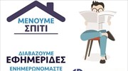 ΕΙΗΕΑ: Μένουμε σπίτι, διαβάζουμε εφημερίδες κι ενημερωνόμαστε έγκυρα