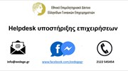 Helpdesk υποστήριξης επιχειρήσεων από το ΕΕΔΕΓΕ