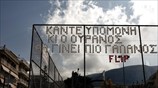 Τα άδεια γήπεδα «τραγουδούν»