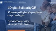 Διαρκώς ανοδική η συμμετοχή στις πλατφόρμες ψηφιακής αλληλεγγύης και εθελοντισμού