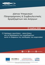 ΕΡΩΤΗΣΕΙΣ - ΑΠΑΝΤΗΣΕΙΣ ΓΙΑ ΤΑ ΔΙΚΑΙΩΜΑΤΑ ΤΩΝ ΕΡΓΑΖΟΜΕΝΩΝ ΚΑΤΑ ΤΗ ΔΙΑΡΚΕΙΑ ΤΗΣ ΠΑΝΔΗΜΙΑΣ ΤΟΥ ΚΟΡΩΝΟΙΟΥ