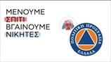 Μένουμε Σπίτι, Βγαίνουμε Νικητές - ΓΓ Πολιτικής Προστασίας
