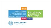 Το Αναπτυξιακό Πρόγραμμα έργων «Αντώνης Τρίτσης» για την Αυτοδιοίκηση, ύψους 2,5 δισ. ευρώ, ανακοίνωσε ο Τ. Θεοδωρικάκος