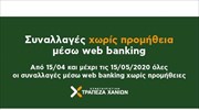 Χωρίς έξοδα οι συναλλαγές web banking στην Τράπεζα Χανίων