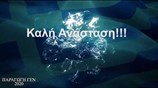 Η Μουσική του Πολεμικού Ναυτικού - Καλή Ανάσταση και ΜΕΝΟΥΜΕ ΣΠΙΤΙ