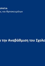 Παρουσίαση Συνέντευξης Τύπου Υπ. Παιδείας - Αναβάθμιση του Σχολείου