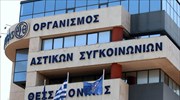 Θεσσαλονίκη: Διαμαρτυρία εργαζομένων έξω από τα γραφεία του ΟΑΣΘ