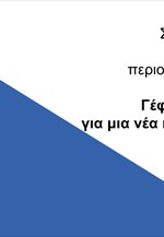 Σχεδιο σταδιακής αποκλιμάκωσης