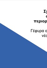 Σχέδιο - Επαναφορά οικονομικής δραστηρίοτητας