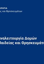 Παρουσίαση Ν. Κεραμέως - Μέτρα ΥΠΑΙΘ