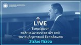 Η ενημέρωση των πολιτικών συντακτών από τον Στέλιο Πέτσα