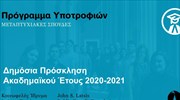 Πρόγραμμα Μεταπτυχιακών Υποτροφιών από το Κοινωφελές Ίδρυμα Ιωάννη Σ. Λάτση