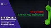 Τηλεφωνική Γραμμή υποστήριξης για χρόνιους πάσχοντες