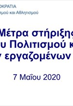 Δράσεις στήριξης Πολιτισμού