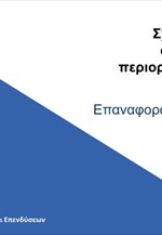 Στάδια επανεκκίνησης της οικονομικής δραστηριότητας