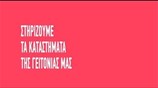 Στηρίζουμε τα καταστήματα της γειτονιάς και τους τοπικούς παραγωγούς