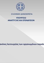 Κανόνες Λειτουργίας Οργανωμένων Παραλιών