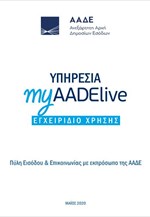 Εγχειρίδιο χρήσης υπηρεσίας myAADElive