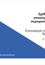 Επαναφορά της οικονομικής δραστηριότητας από Δευτέρα 18 Μαΐου