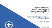 Επαναφορά της οικονομικής δραστηριότητας από Δευτέρα 18 Μαΐου